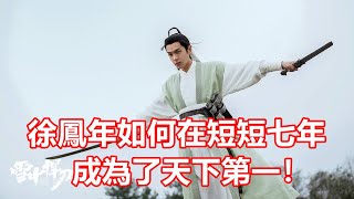 【ENG SUB】《雪中悍刀行》徐鳳年如何在短短七年成為了天下第一！