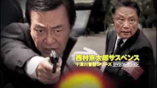 【TVガイド特別編集】十津川警部シリーズDVDコレクション　ハイライト映像