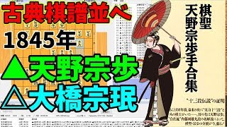 【古典棋譜並べ】174年前にタイムスリップ！天野宗歩の““歩””の使い方がうますぎる・・・【1845年】