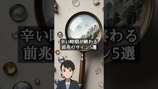 「9割が見逃している」辛い時期が終わる前兆サイン5選 #人生のヒント