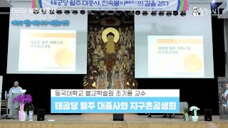 23.09.01_태공당 월주대종사 2주기 추모학술대회_조기룡 교수