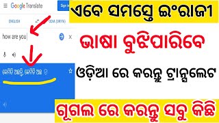 ଏବେ ସମସ୍ତେ ସହଜରେ ବୁଝିବେ ଇଂରଜୀ ଶବ୍ଦ କୁ ll english to oriya translate in google translator ll ttwr ll