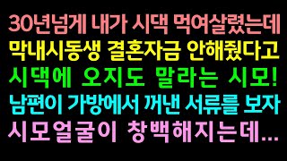 반전실화사연-30년넘게 내가 시댁 먹여살렸는데 막내시동생 결혼자금 안해줬다고 시댁에 오지도 말라는 시모! 남편이 가방에서 꺼낸 서류를 보자 시모얼굴이 창백해지는데_사연라디오썰맘