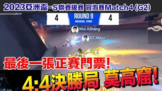 【2023亞洲盃】決勝局莫高窟！搶奪最後一張正賽門票！│阿升 vs 阿諾│S聯賽選拔冒泡賽 Match4(G2)│QQ飛車│Garena極速領域│【村村】