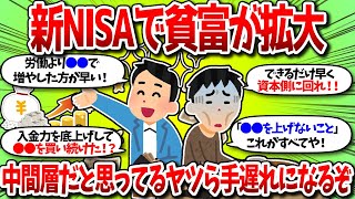 【2chお金】中間層が消えた！格差拡大の今マス層脱出の鍵とは？資産3000万に届く人の考え方がコレ【有益スレ】