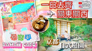 【偽日本遊系列 #3】一日去齊關東關西 ✈️ ?!｜京都日式庭園｜原宿系少女心爆發Kawaii CAFE｜打卡位爆多｜打卡好去處｜落車步行5分鐘內即可到達｜打卡路線攻略