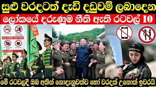 මේ රටවලට යන්න කලින් දැනුවත් වෙන්න | ලෝකයේ නීති තදම රටවල් 10