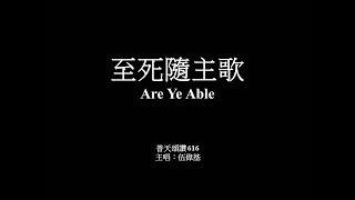 至死隨主歌 伍偉基﹙粵語﹚Are Ye Able