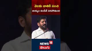 CM Revanth Reddy Comments | వెలమ జాతికి సంచి బియ్యం వండితే సరిపోతుంది | KCR | BRS | Telangana | N18s