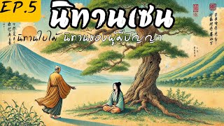 EP.5 : นิทานเซน Zen Tales : นิทานปรัชญา ฟังแล้วได้ข้อคิด ปัญญาเพิ่มพูน @BaimaiStory2