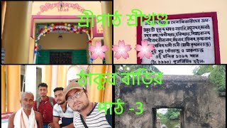 শ্রীপাঠ শ্রীখন্ড এ এক ঐতিহাসিক পূর্ন মনোরম স্থান2022।।😎🤘পাঠ -3