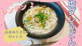 エッセESSEレンジで作れる♪山本ゆりさんの塩ダレうどん レンジレシピ レンジ調理 DAIGOも台所 うどんレシピ 簡単レシピ 麺レシピ 冷凍うどん 豚バラレシピ 山本ゆりさんのレシピ きょうの料理