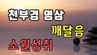 [천부경  율려 명상] 하늘과 땅과 사람이 하나되는 이치