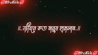 জীবনে কত মানুষ হারাইলাম।। new sad Bangla shayari status video 😢👥👥🥀#black skin