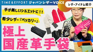 【東かがわ市】【11月23日 手袋の日】国産の極上革手袋をご紹介 ＜日本一の手袋産地・東かがわのものづくり＞[ジャパンレザーVOICE：TIME\u0026EFFORT]