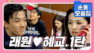 [#시트콤모음집] 미남 등장✨ 금사빠 혜교에게도 찾아온 트루럽..? 래원♥︎혜교 모음집 1탄 #순풍산부인과