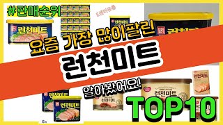 런천미트 추천 판매순위 Top10 || 가격 평점 후기 비교