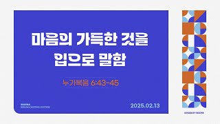 만나방송 - 박종현목사의 누가복음 59 - 마음의 가득한 것을 입으로 말함