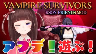 【Vampire Survivors】アプデ要素遊んでく～！総長フレンズMODで遊んでいくぞ～！【VTuber/花岡もも】