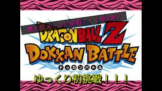 ドッカンバトル！！200万overいくのか！？最大ダメージに挑戦2！(๑˃̵ᴗ˂̵)و