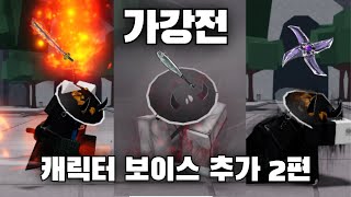 캐릭터 보이스 추가 (2편) | 가강전(TSB)