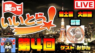 笑っていいとら■第四回のゲストは「みかんさん」■キングダム セブンフラッグス #04