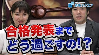 【福田さん登場！！】司法試験受験後から合格発表までどう過ごせばいい？｜司法試験最短合格の道！資格スクエア「ハンパないチャンネル」vol.441