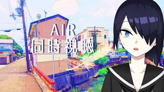 【同時視聴】AIR　特別編・8~12話【個人Vtuber/辻桐メルコ】