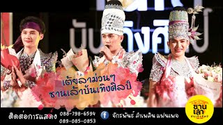 [เต้ยลาม่วนๆ] บู๊ท จักรพันธ์/ซานเล้าบันเทิงศิลป์Ep.9 [ไลฟ์สดกลุ่มปิด]