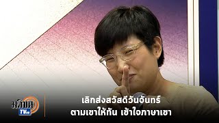 ผศ.ดร.ลลิตา อาจารย์ ม.เกษตร : อยากตามเด็กให้ทัน ต้องทำอย่างไร : Matichon TV