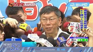 20180409中天新聞　花媽北上「禮讓生變」？！　柯文哲：她不在選對會