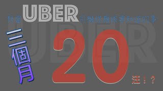 ［想當UBER司機你應該要知道的事］---3個月可以賺多少？