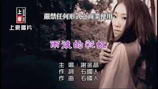 謝金晶-雨後的彩虹(官方KTV版)