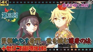 【原神 イベント】Ver.5.3 春光が描く桃符・第三回「災禍絶やす奇門、世を鎮む護摩の法」＋セリフ選択肢比較【海灯祭】【Genshin Impact】