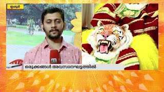 തൃശ്ശൂരിൽ 'പുലികൾ' നാട്ടിലിറങ്ങാനുള്ള അവസാനവട്ട ഒരുക്കത്തിൽ | Thrissur | Onam | Pulikali