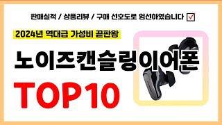 노이즈캔슬링이어폰 추천! 실패없는 역대급 가성비 끝판왕 최신 인기제품TOP10