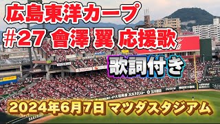 【応援】2024年6月7日 広島vsロッテ マツダスタジアム 広島応援  會澤翼 応援歌 歌詞付き @マツダスタジアム