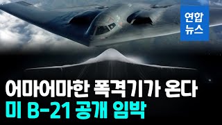 B-2 가고 B-21 온다…美차세대 '디지털 폭격기' 공개 임박/ 연합뉴스 (Yonhapnews)