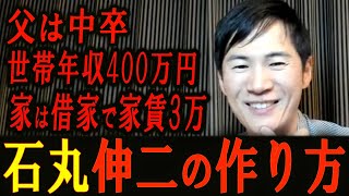 石丸伸二の「世の中の為になりたい！」はどこから生まれたのか？根っこは子供時代にあった！両親の育て方が凄い！【政治切り抜き】