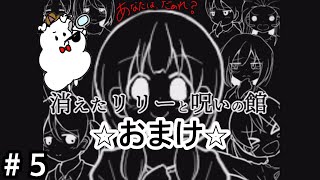 記憶を読み解く推理×ホラーゲーム【消えたリリーと呪いの館】＃５（END）