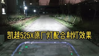 凯越525X原厂大灯够用吗，配合两对射灯效果后感觉天亮了吧