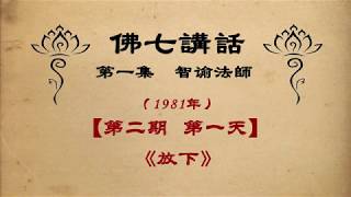 《放下》【佛七講話】 智谕老和尚 三寶弟子恭誦 【第一集】【 1981年】 【第二期  第1天】