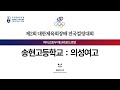 [여자고등부] 송현고등학교 : 의성여자고등학교 - 2024 제2회 대한체육회장배 전국컬링대회