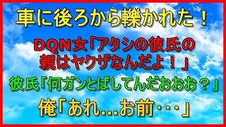 【スカッとする話】俺を後ろから轢いたDQN女「｢アタシの彼氏の親は893なんだよ！｣ 彼氏｢何ガンとばしてんだおおお？｣→彼氏の顔が近づいてきた。俺「あれ…お前･･･」（スカッとRoom）