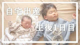 自宅出産で産まれた生後1日の赤ちゃんに密着 / 新生児初めての沐浴