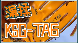 【手套整型系列】湯揉作品分享 — 久保田スラッガー KSG-TA6 阿爾湯前後比較