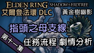 【艾爾登法環黃金樹幽影】第十一集 「指頭之母」支線丨「大祭司」尤彌爾丨劇情分析