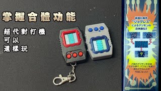 【怪獸對打機】彩色超代對打機的三種合體方法