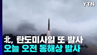 북, 동해 상으로 탄도미사일 발사...美항모 전개 반발 / YTN