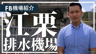 機場紹介ムービー「江栗排水機場」